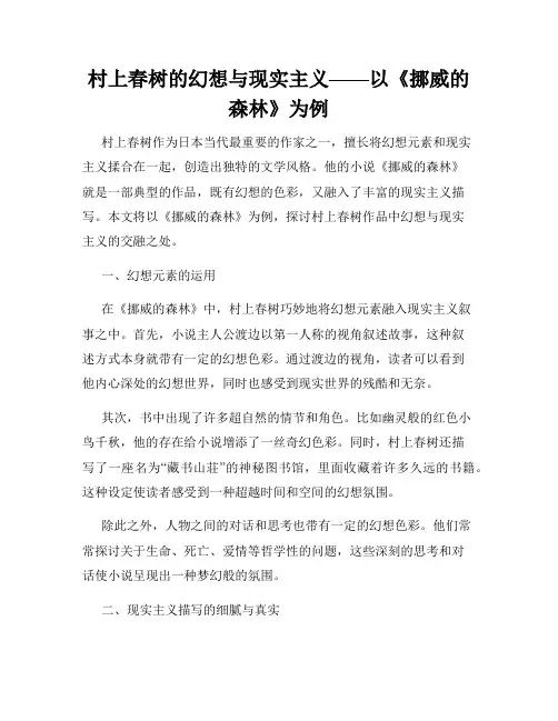 村上春树的幻想与现实主义——以《挪威的森林》为例