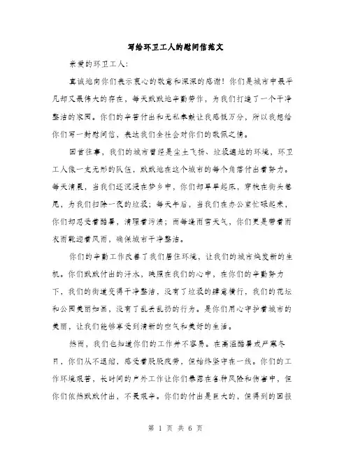 写给环卫工人的慰问信范文（三篇）