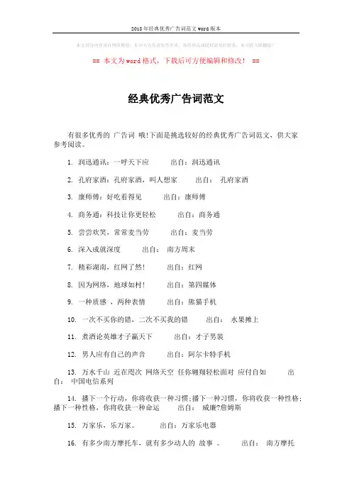 2018年经典优秀广告词范文word版本 (4页)