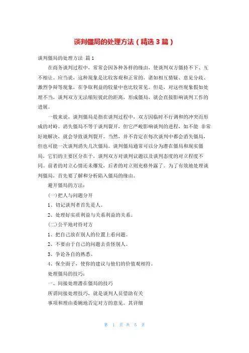 谈判僵局的处理方法(精选3篇)