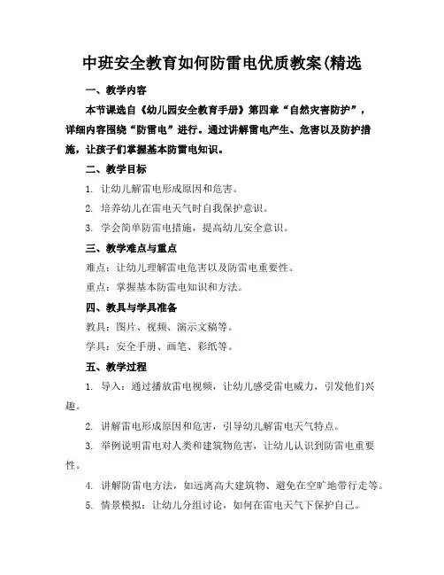 中班安全教育如何防雷电优质教案(精选