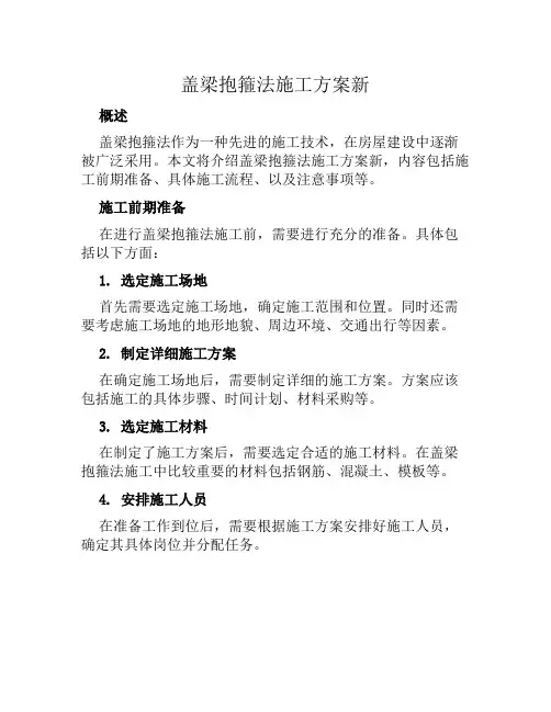 盖梁抱箍法施工方案新范文