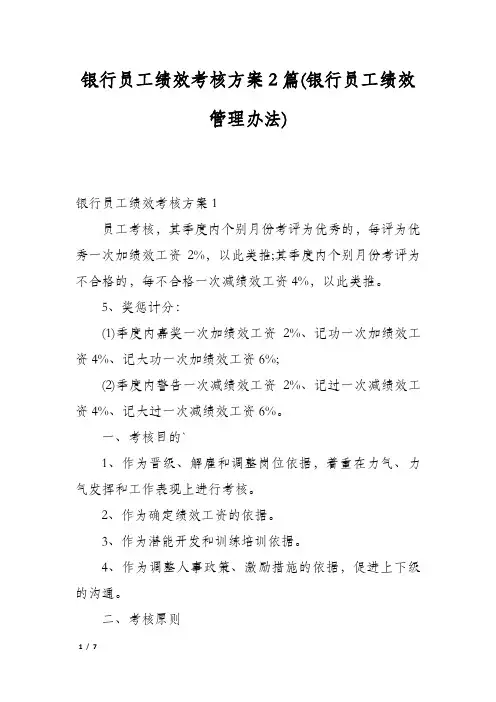 银行员工绩效考核方案2篇(银行员工绩效管理办法)