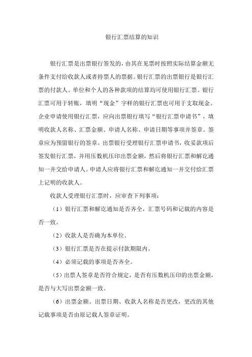 银行汇票结算的知识