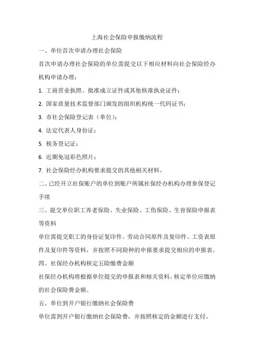 上海社会保险申报缴纳流程