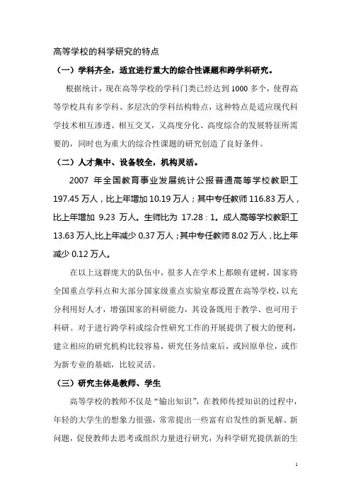 高校科研的特点、地位和作用