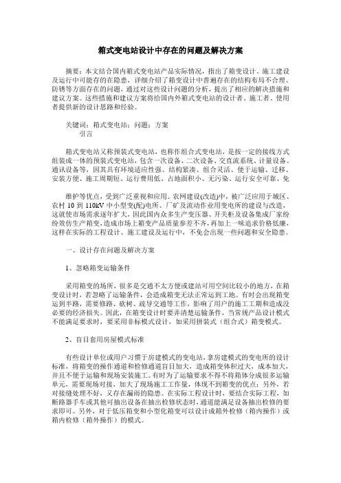 箱式变电站设计中存在的问题及解决方案
