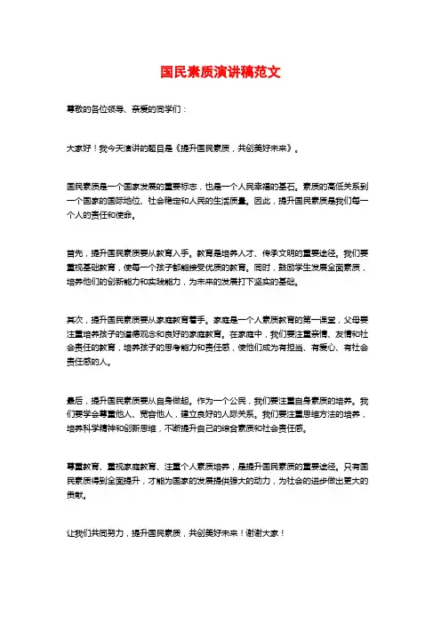 国民素质演讲稿范文