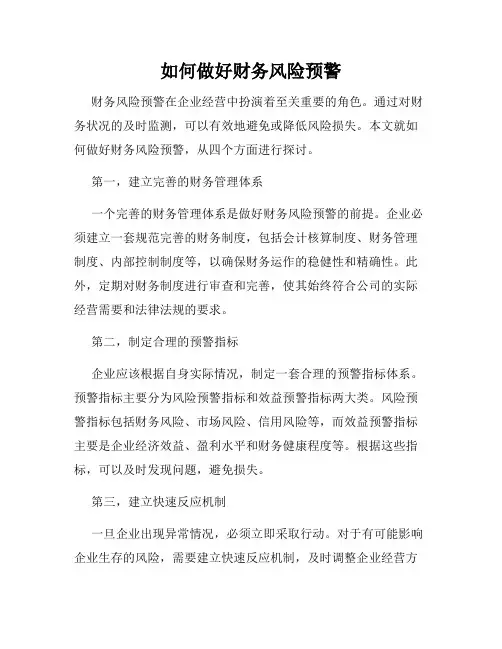 如何做好财务风险预警