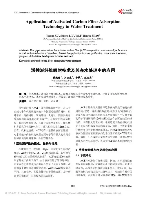 活性炭纤维吸附技术及其在水处理中的应用_徐越群