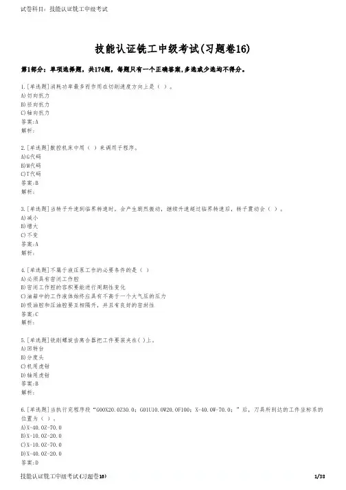 技能认证铣工中级考试(习题卷16)