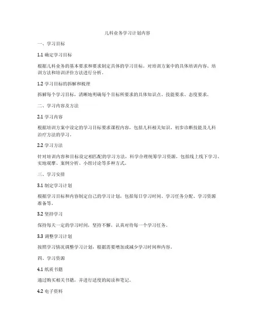 儿科业务学习计划内容