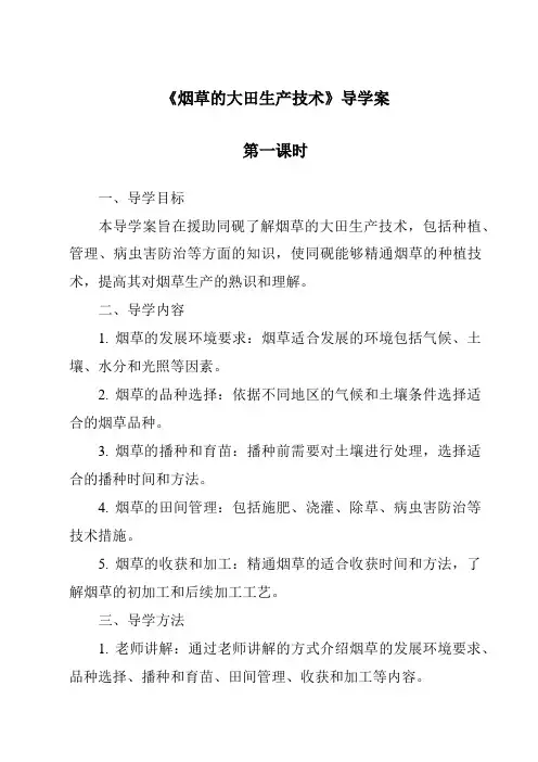 《烟草的大田生产技术导学案-农作物生产》