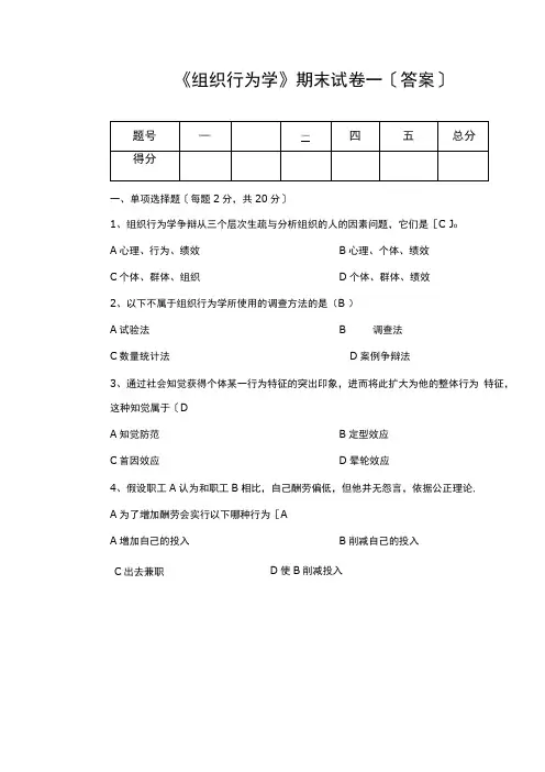 《组织行为学》期末试卷含答案