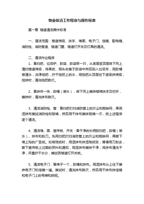 物业保洁工作程序与操作标准