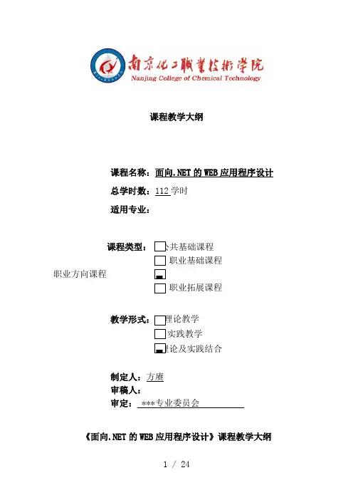 面向NETWEB应用程序设计课程大纲