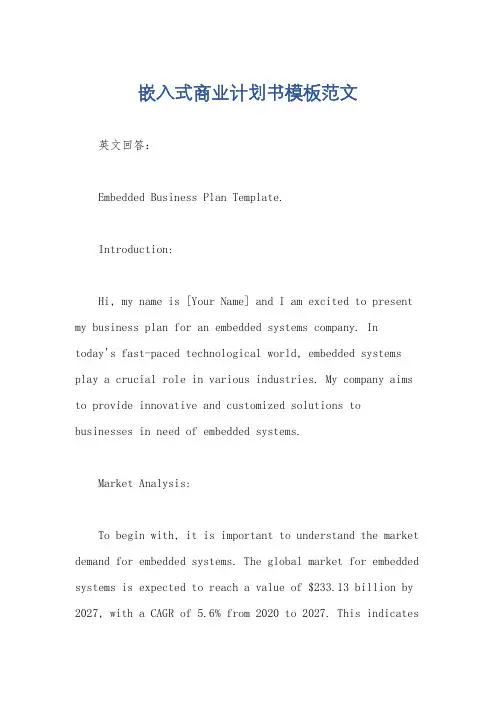 嵌入式商业计划书模板范文