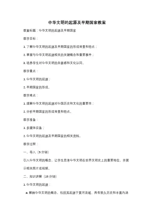中华文明的起源及早期国家教案
