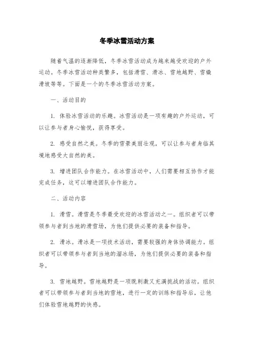 冬季冰雪活动方案
