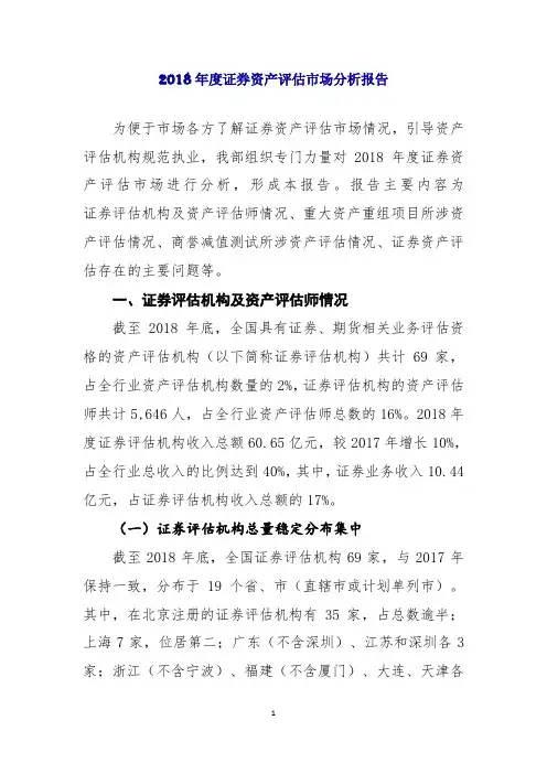 2018年度证券资产评估市场分析报告