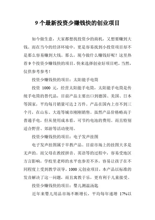 9个最新投资少赚钱快的创业项目