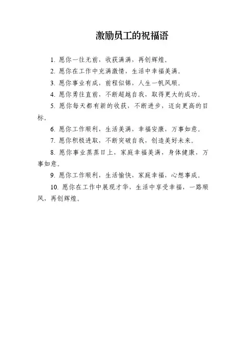 激励员工的祝福语
