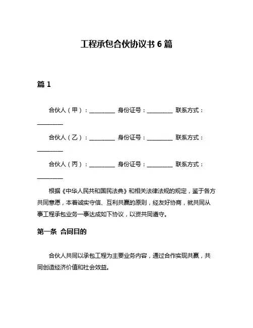 工程承包合伙协议书6篇