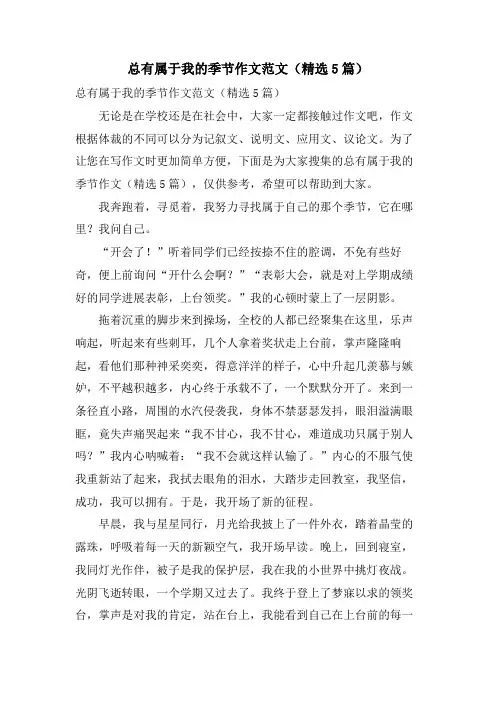 总有属于我的季节作文范文(5篇)