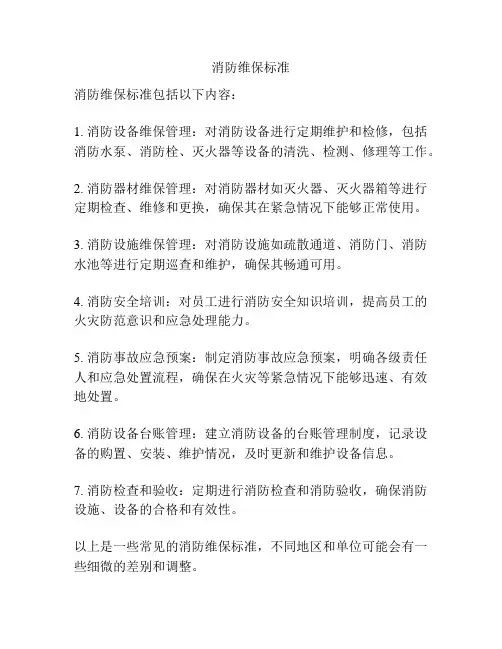 消防维保标准