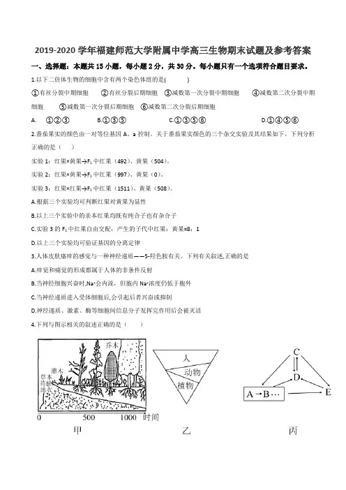 2019-2020学年福建师范大学附属中学高三生物期末试题及参考答案