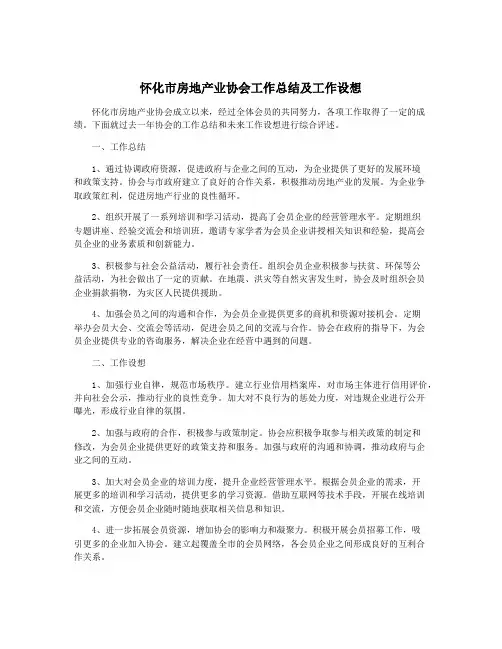 怀化市房地产业协会工作总结及工作设想