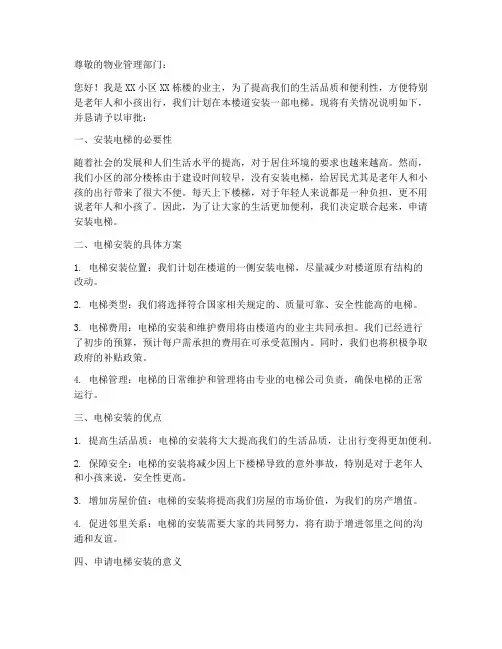 小区楼道装电梯申请书范本