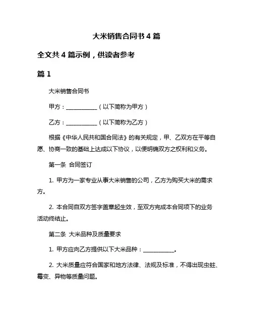 大米销售合同书4篇