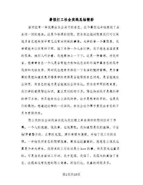暑假打工社会实践总结精彩（3篇）