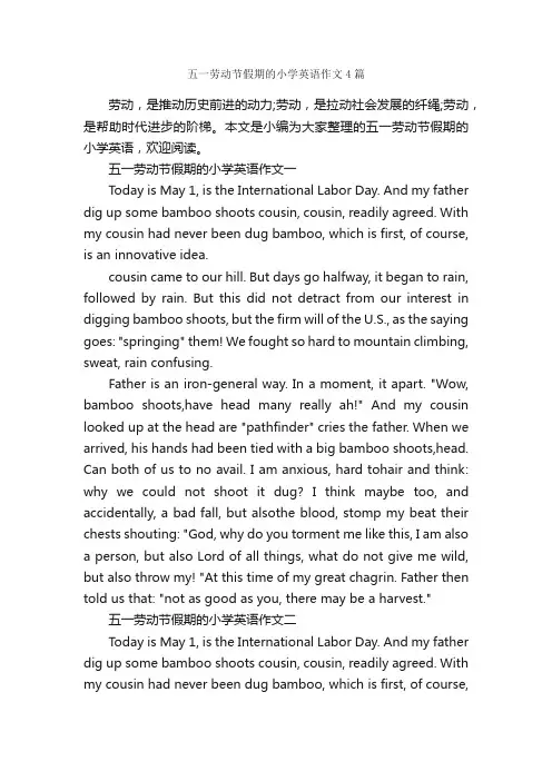 五一劳动节假期的小学英语作文4篇_五一劳动节作文_