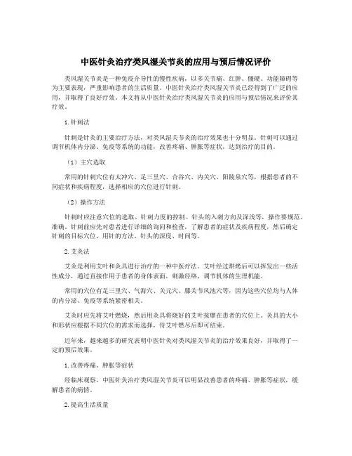 中医针灸治疗类风湿关节炎的应用与预后情况评价