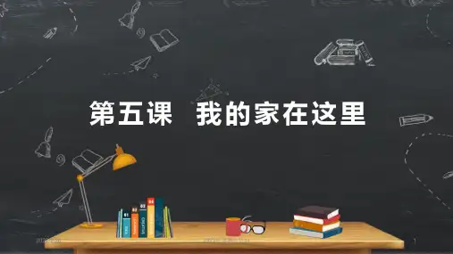 三年级下册《我的家在这里》课件