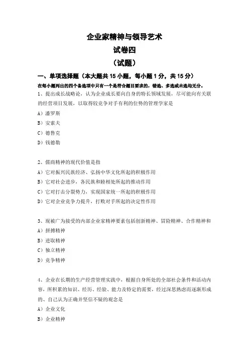 企业家精神与领导艺术：试卷四