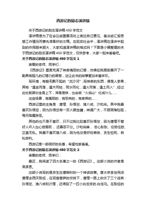 关于西游记的励志演讲稿450字范文