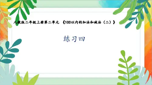 人教版二上数学第二单元100以内加法和减法《13.练习四》教学课件