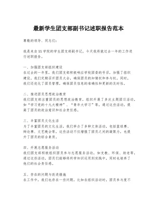 最新学生团支部副书记述职报告范本