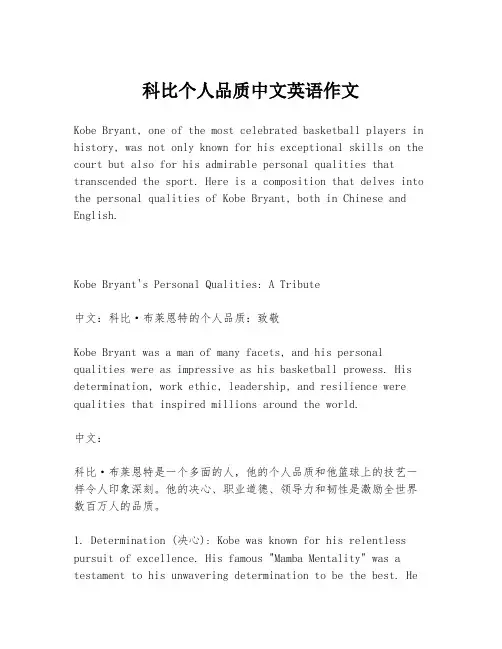 科比个人品质中文英语作文