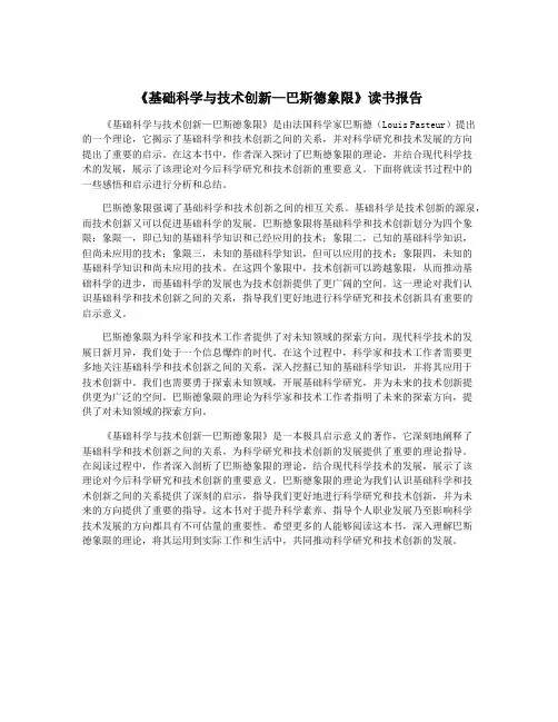 《基础科学与技术创新—巴斯德象限》读书报告