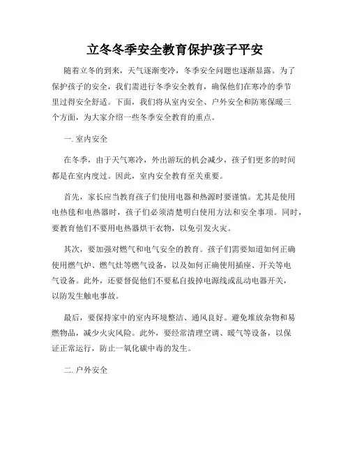 立冬冬季安全教育保护孩子平安