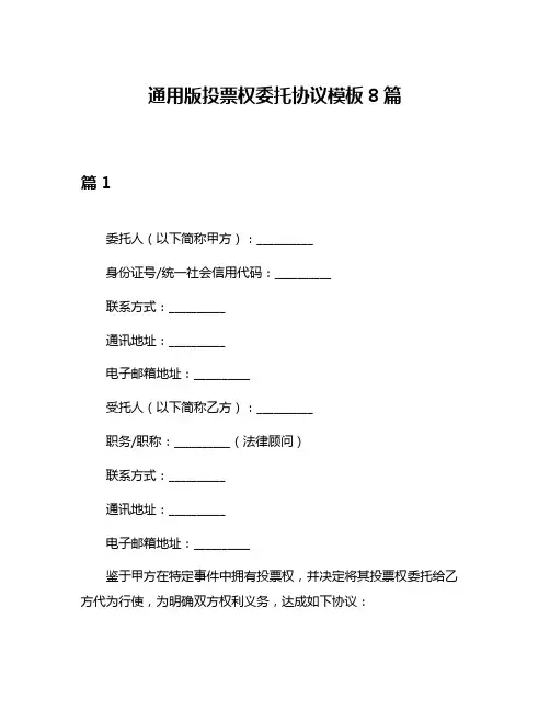 通用版投票权委托协议模板8篇