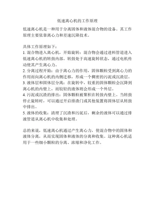 低速离心机的工作原理