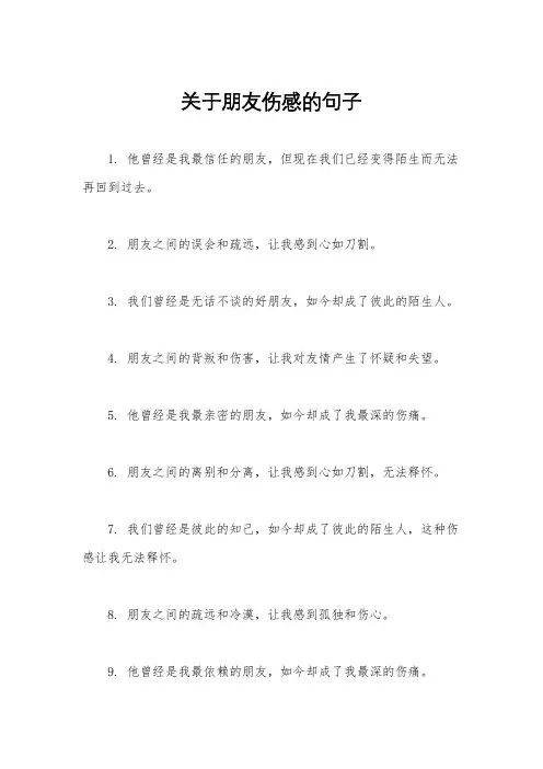 关于朋友伤感的句子
