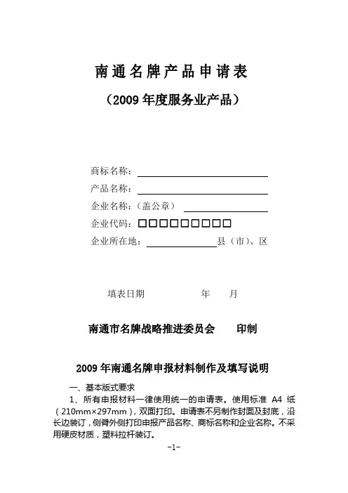 南通名牌产品申请表