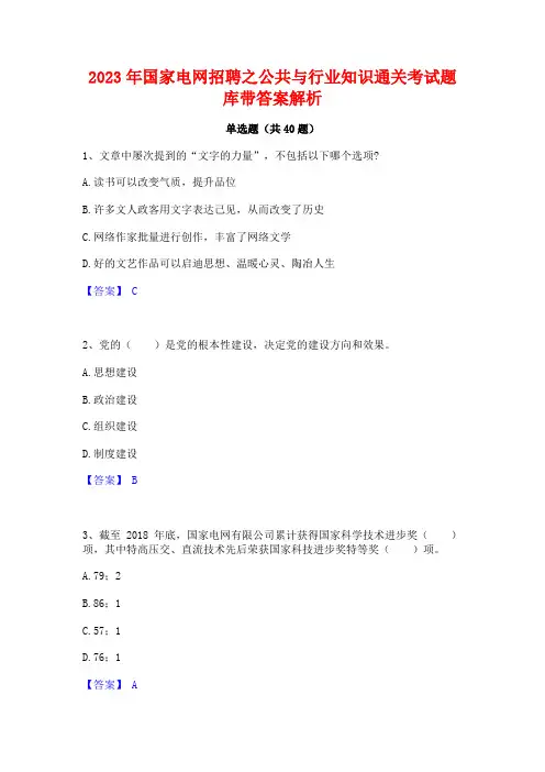 2023年国家电网招聘之公共与行业知识通关考试题库带答案解析