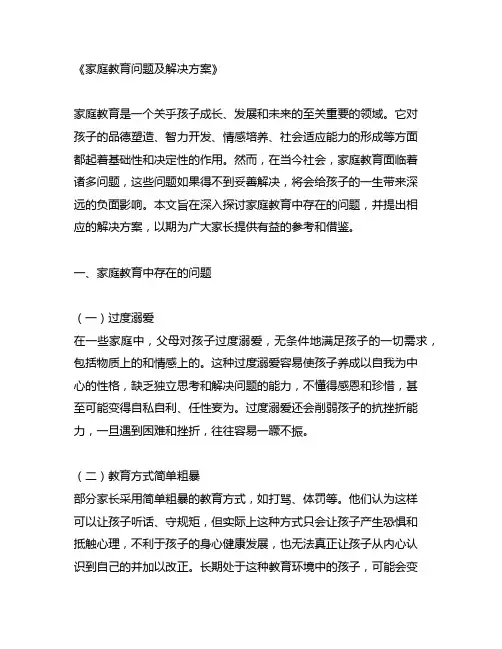 家庭教育问题及解决方案